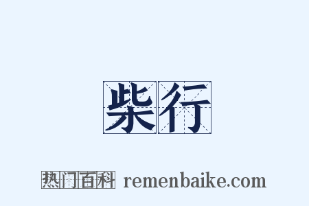 柴行是什么意思的图片